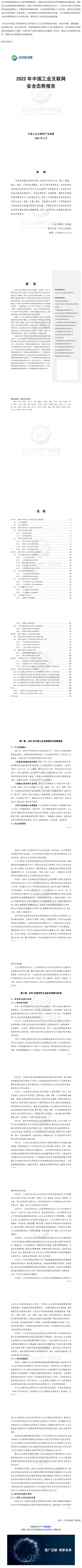 《2022工業(yè)互聯(lián)網(wǎng)安全態(tài)勢報告》正式發(fā)布_美編助手.jpg