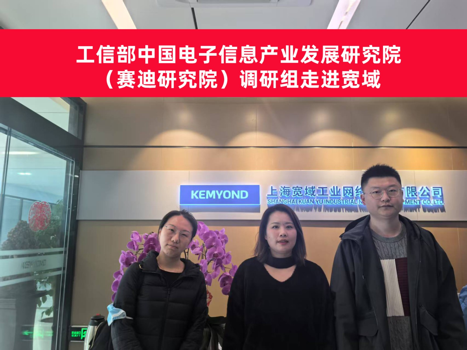 工信部中國電子信息產(chǎn)業(yè)發(fā)展研究院（賽迪研究院）調(diào)研組來寬域上海總部交流