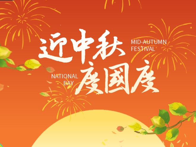 迎中秋，慶國(guó)慶! 上海寬域祝您雙節(jié)快樂！
