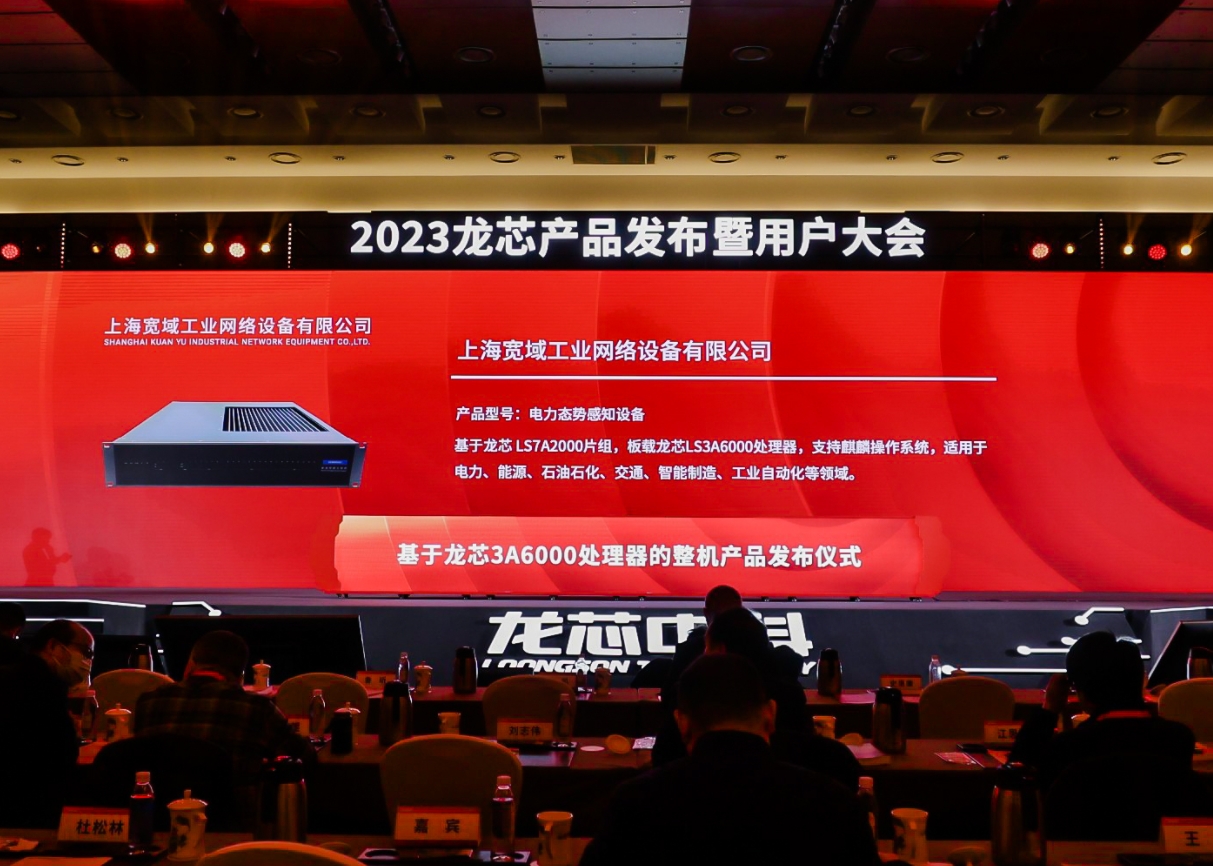 上海寬域受邀參加2023龍芯產(chǎn)品發(fā)布暨用戶大會(huì)