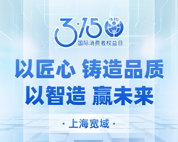 3·15 | 以匠心鑄品質(zhì) 以智造贏未來—上海寬域