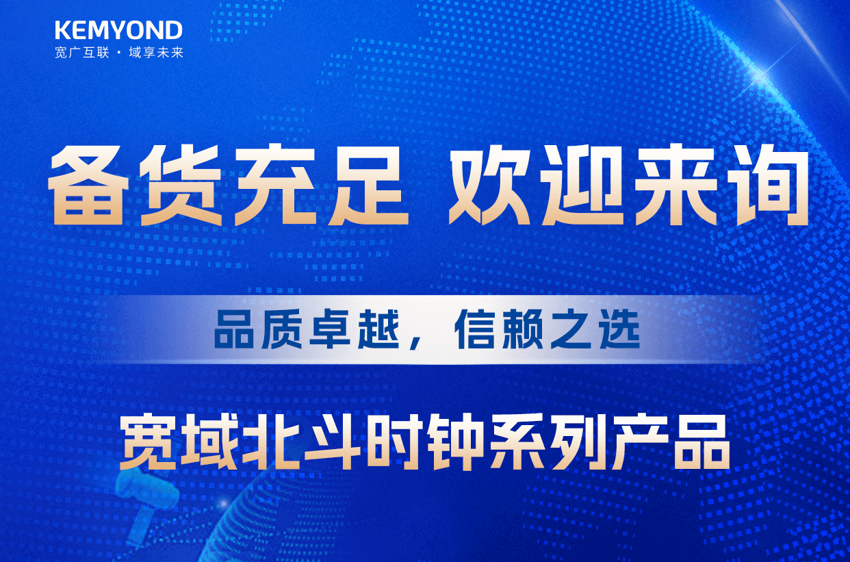 時(shí)間緊，任務(wù)重，寬域北斗時(shí)鐘現(xiàn)貨速發(fā)，為各行業(yè)北斗改造升級(jí)保駕護(hù)航