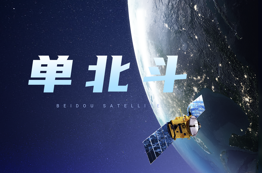 助力改造升級，共建“北斗+”，您要的寬域都有