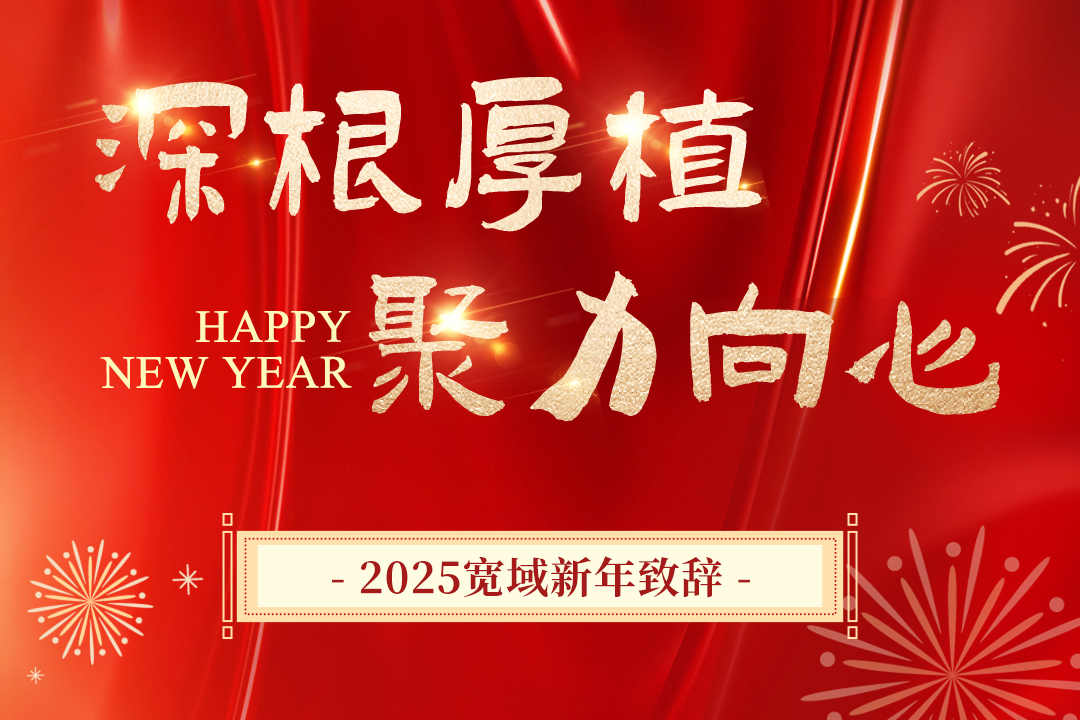 寬域2025新年致辭丨深根厚植，聚力向“心”，共創(chuàng)未來