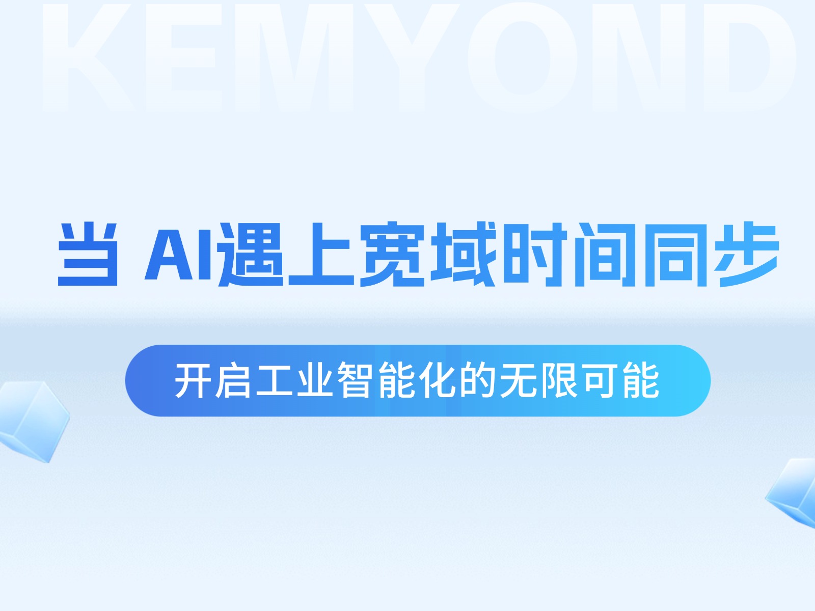 寬域時(shí)間同步設(shè)備賦能精準(zhǔn)AI算力時(shí)代：開啟工業(yè)智能化的無限可能