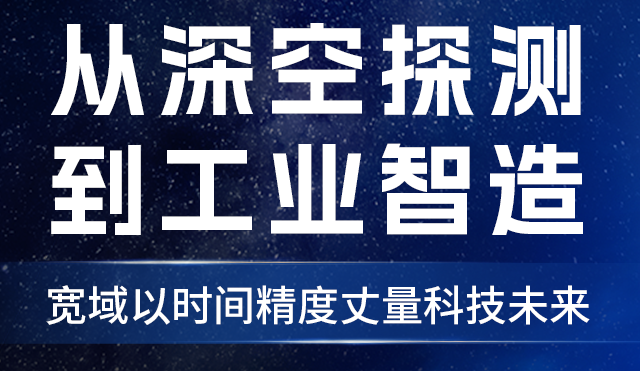 從深空探測到工業(yè)智造，寬域以時間精度丈量科技未來